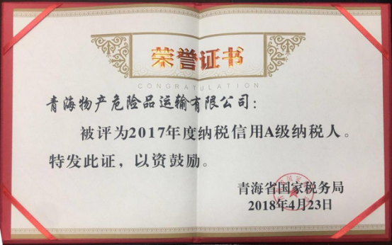 物產(chǎn)集團、物產(chǎn)配送、危險品運輸公司分別榮獲2017年度納稅信用A級納稅人榮譽稱號